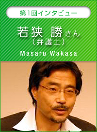 若狭勝弁護士インタビュー