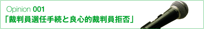 良心的裁判員拒否という選択肢