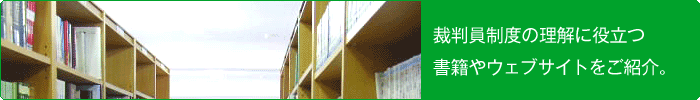 裁判員図書館