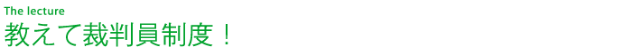 教えて裁判員制度