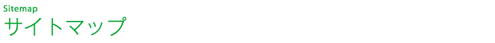 サイトマップ